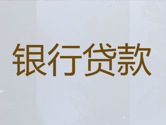 鄂州正规贷款中介